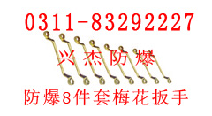 防爆8件套双头梅花扳手